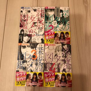 ショウガクカン(小学館)の深夜のダメ恋図鑑　漫画　1〜4巻(その他)