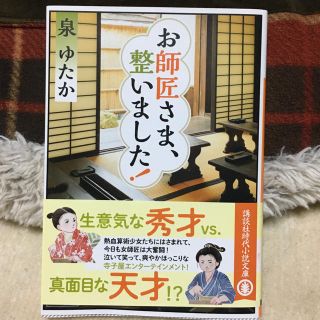 文庫本「お師匠さま、整いました！」(文学/小説)