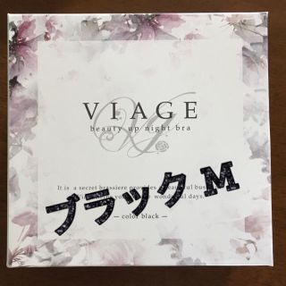 最終価格！【新品未使用】ViageナイトブラM★ブラック(ブラ)