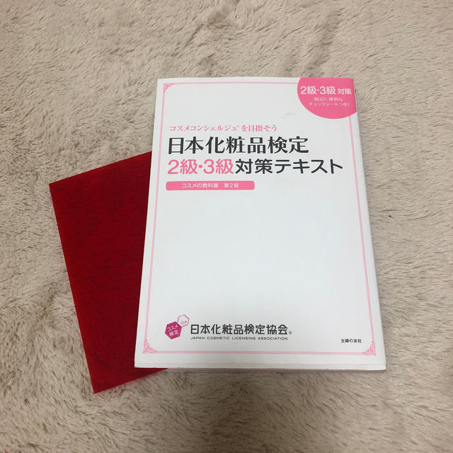 日本化粧品検定２級・３級対策テキスト、問題集 エンタメ/ホビーの本(ファッション/美容)の商品写真