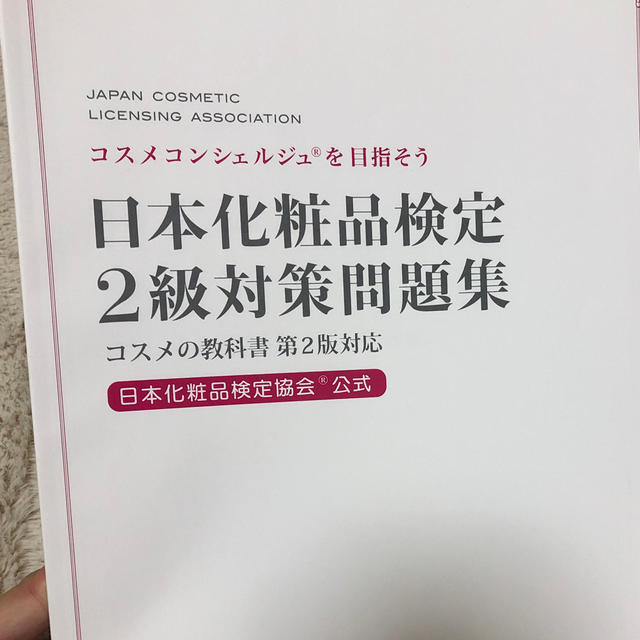 日本化粧品検定２級・３級対策テキスト、問題集 エンタメ/ホビーの本(ファッション/美容)の商品写真