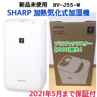 シャープ(SHARP)のSHARP ハイブリット加湿器 hv-j55-w 新品保証付き(加湿器/除湿機)