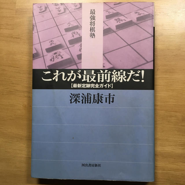 これが最前線だ！ 最新定跡完全ガイド　将棋　本　深浦康市 エンタメ/ホビーの本(趣味/スポーツ/実用)の商品写真