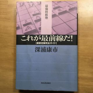 これが最前線だ！ 最新定跡完全ガイド　将棋　本　深浦康市(趣味/スポーツ/実用)