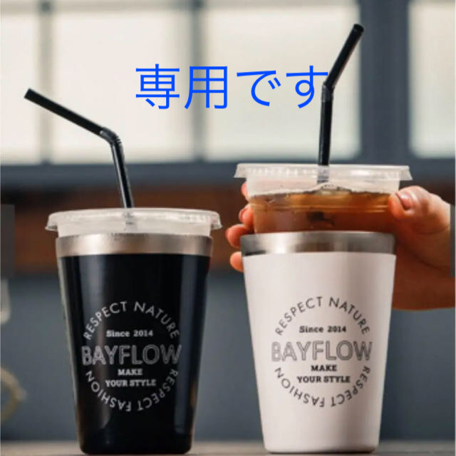 BAYFLOW(ベイフロー)のベイフロー　タンブラー　2個セット インテリア/住まい/日用品のキッチン/食器(タンブラー)の商品写真