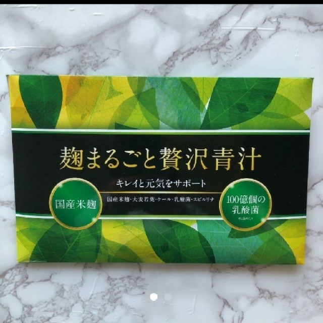 麹まるごと贅沢青汁 食品/飲料/酒の健康食品(青汁/ケール加工食品)の商品写真