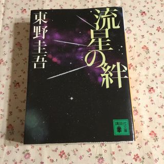 流星の絆(その他)