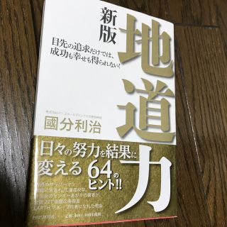 地道力 目先の追求だけでは、成功も幸せも得られない！ 新版(その他)