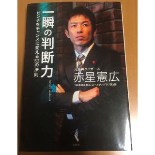 一瞬の判断力 ピンチをチャンスに変える５３の法則(趣味/スポーツ/実用)