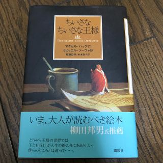 ちいさなちいさな王様(絵本/児童書)