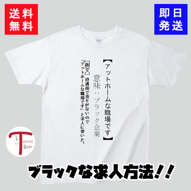 オモシロTシャツ（アットホームな職場です） メンズのトップス(Tシャツ/カットソー(半袖/袖なし))の商品写真