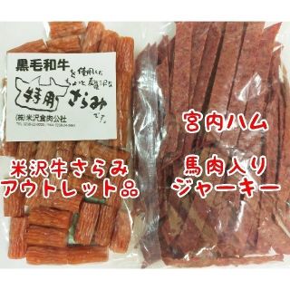 宮内ハム・馬肉入りジャーキー    米沢牛さらみアウトレット品    ２袋セット(菓子/デザート)
