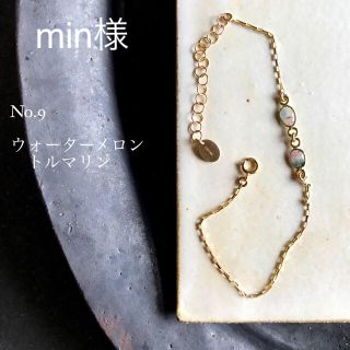 min様専用(ブレスレット/バングル)