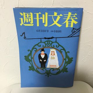 ブンゲイシュンジュウ(文藝春秋)の週刊文春 6月18日号(ニュース/総合)