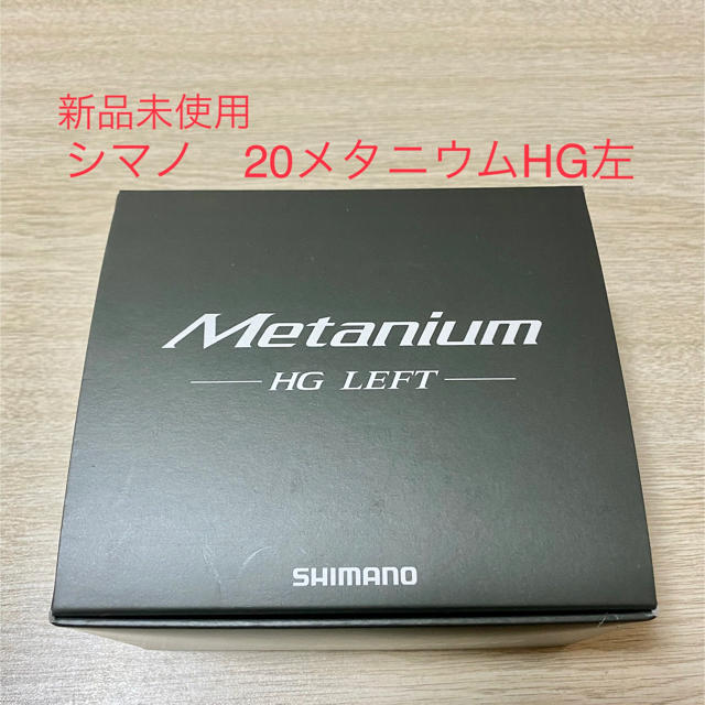 【新品未使用】SHIMANO シマノ 20メタニウムHG 左 LEFT