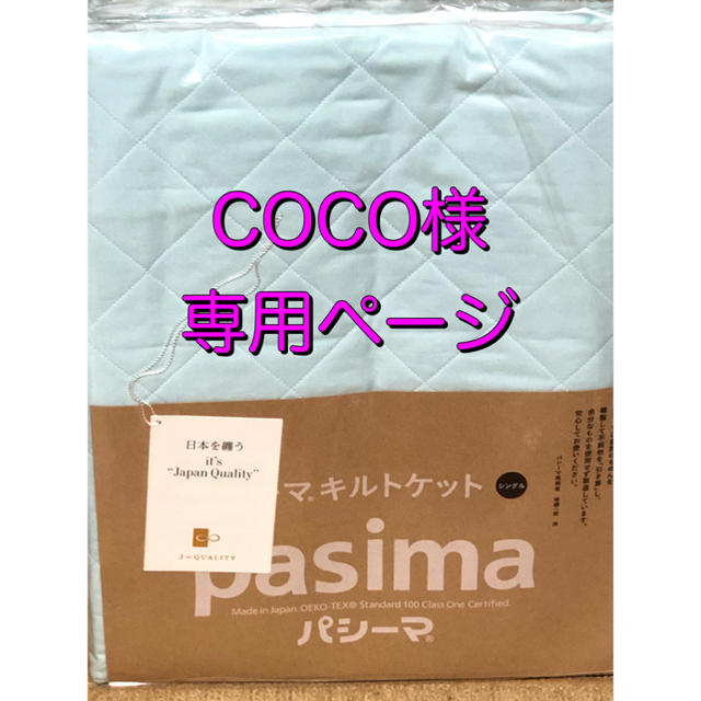 公式ストア coco様 COCO様 専用ページ 100％品質 寝具 anancenter.com