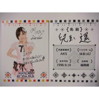 エイチケーティーフォーティーエイト(HKT48)の2枚セット 兒玉遥 福袋 2016年 プロフィールカード AKB48 卒業HKT(女性タレント)