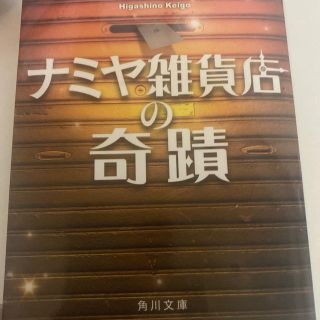 ナミヤ雑貨店の奇蹟(文学/小説)