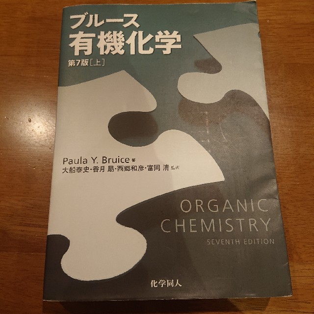 ブル－ス有機化学 上 第７版 エンタメ/ホビーの本(科学/技術)の商品写真