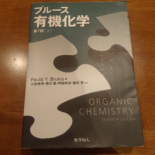 ブル－ス有機化学 上 第７版(科学/技術)