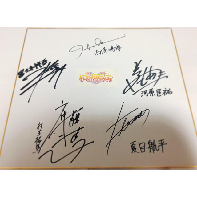 にゃんらぶ 声優 サイン色紙 斉藤壮馬、田丸篤志、安元洋貴、前野智昭