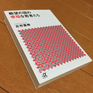 絶望の国の幸福な若者たち(人文/社会)