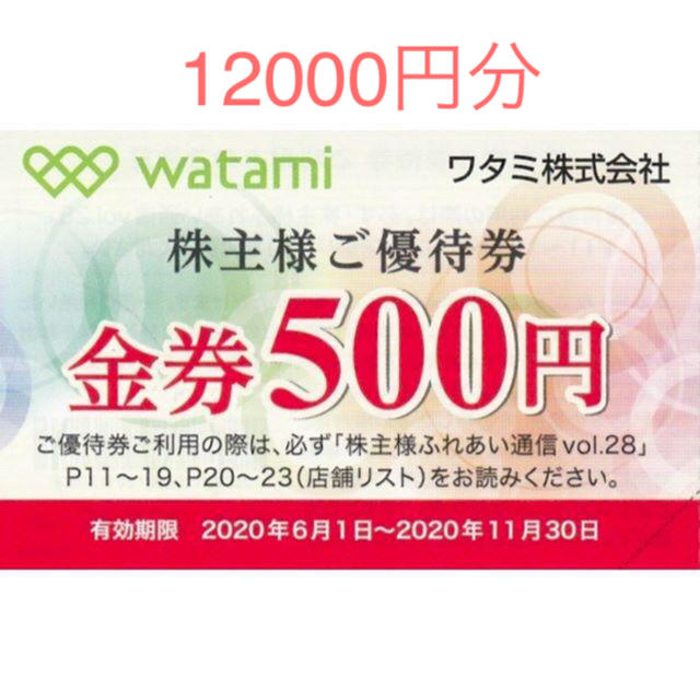 優待券/割引券ワタミ株主優待 12,000円分