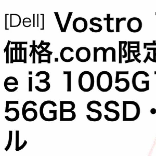 DELLDELL ノートパソコン vostro 15 3000 　新品　値下げ可能