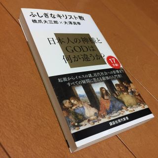 ふしぎなキリスト教(人文/社会)