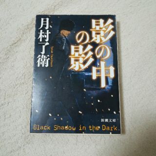 影の中の影　月村了衛　文庫　中古(文学/小説)
