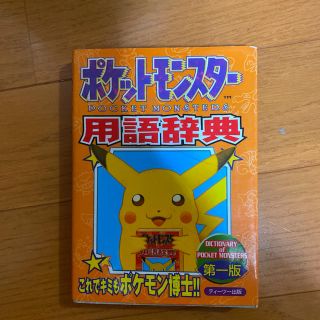 ポケモン(ポケモン)のポケットモンスター用語辞典(その他)