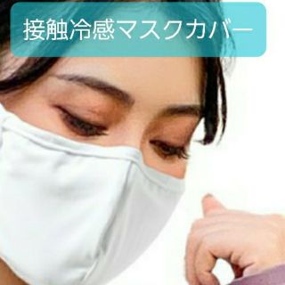 マスク(THE MASK)の大人用ポケット付きマスクカバー 接触冷感(その他)