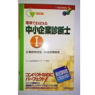 電車でおぼえる中小企業診断士１ 改訂版(資格/検定)