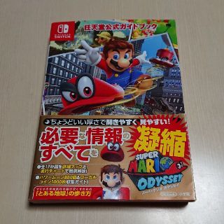 ニンテンドースイッチ(Nintendo Switch)の任天堂公式ガイドブック スーパーマリオオデッセイ(アート/エンタメ)