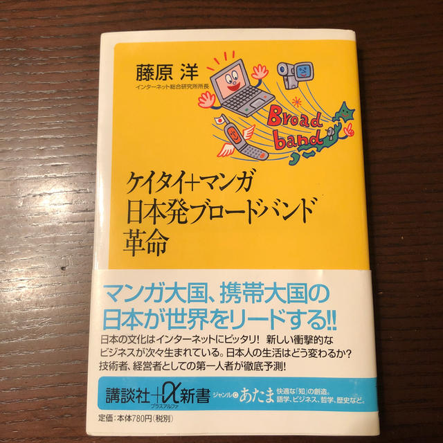 ケイタイ＋マンガ日本発ブロ－ドバンド革命 エンタメ/ホビーの本(文学/小説)の商品写真