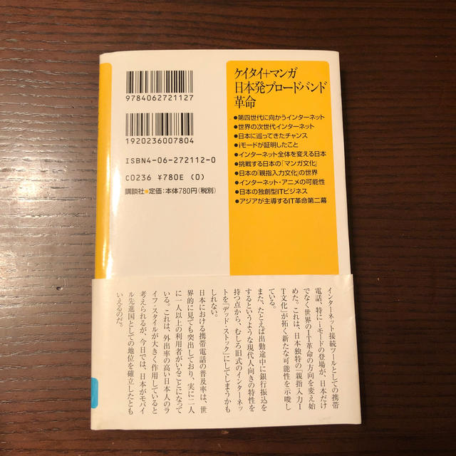 ケイタイ＋マンガ日本発ブロ－ドバンド革命 エンタメ/ホビーの本(文学/小説)の商品写真