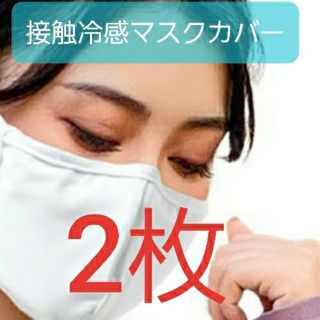 マスク(THE MASK)の大人用ポケット付きマスクカバー 接触冷感(その他)