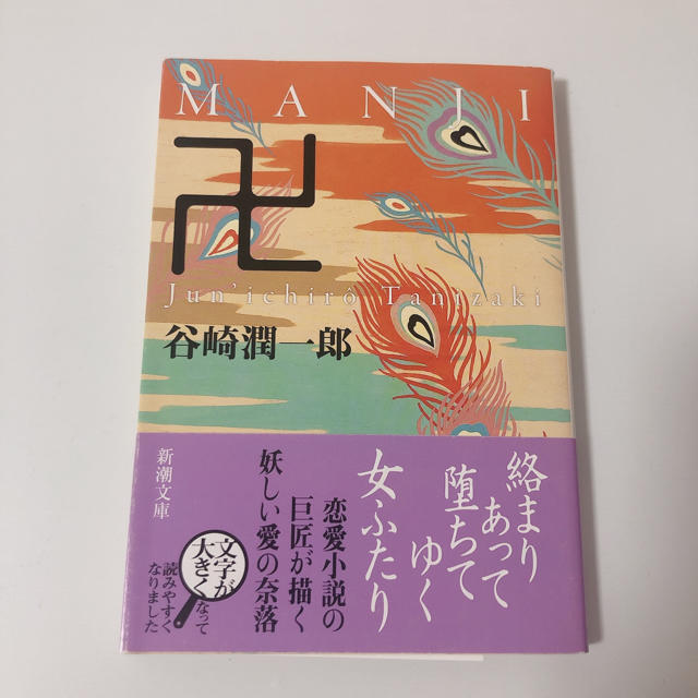 卍 谷崎潤一郎 小説 文庫本 エンタメ/ホビーの本(文学/小説)の商品写真