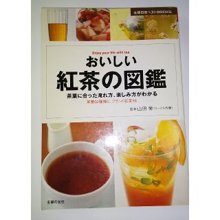 おいしい紅茶の図鑑 茶葉に合った入れ方楽しみ方がわかる 茶葉92種類とブランド茶(料理/グルメ)