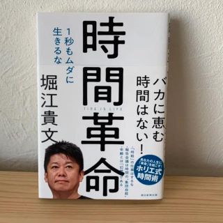 アサヒシンブンシュッパン(朝日新聞出版)の時間革命　堀江貴文(ビジネス/経済)