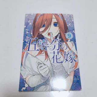 コウダンシャ(講談社)の五等分の花嫁【9巻】(少年漫画)