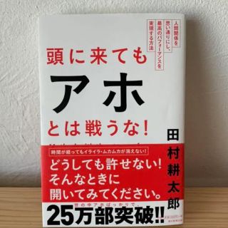 アサヒシンブンシュッパン(朝日新聞出版)の頭に来てもアホとは戦うな！　田村耕太郎(ビジネス/経済)