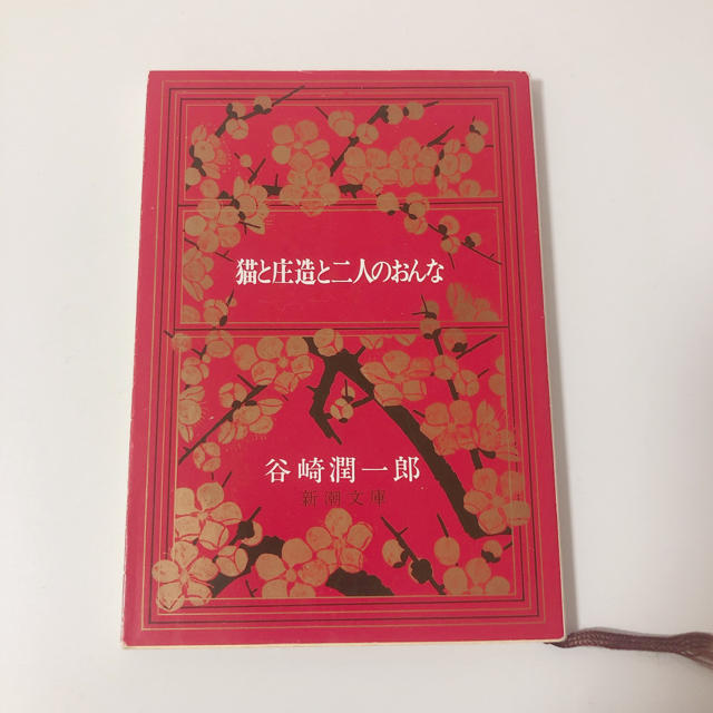 猫と庄造と二人のおんな 谷崎潤一郎 小説 文庫本 エンタメ/ホビーの本(文学/小説)の商品写真