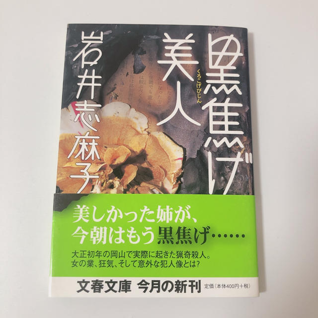 黒焦げ美人 岩井志麻子 小説 文庫本 エンタメ/ホビーの本(文学/小説)の商品写真