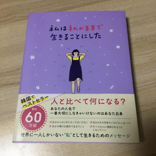 ボウダンショウネンダン(防弾少年団(BTS))の私は私のままで生きることにした　美品(文学/小説)