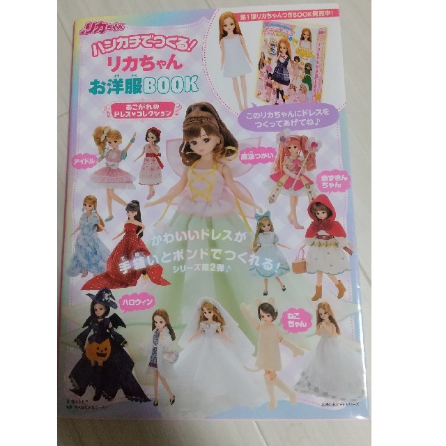 Takara Tomy(タカラトミー)のハンカチでつくる！リカちゃんお洋服ＢＯＯＫ あこがれのドレス・コレクション エンタメ/ホビーの本(趣味/スポーツ/実用)の商品写真