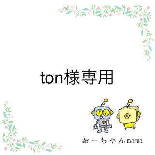 消しゴムはんこ ton様専用の通販 by おーちゃんmama's shop｜ラクマ