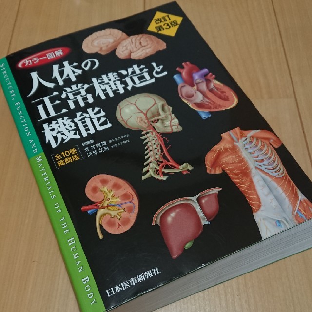 カラ－図解人体の正常構造と機能　全１０巻縮刷版 改訂第３版BOOK
