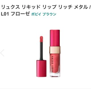 ボビイブラウン(BOBBI BROWN)の【新品】ボビイブラウン リュクス リキッド リップ リッチ メタル(リップグロス)