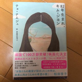 ８２年生まれ、キム・ジヨン(文学/小説)